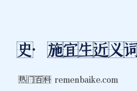 桯史·施宜生近义词是什么意思的图片